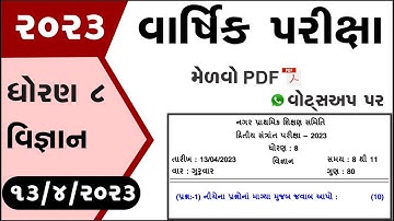 std 8 science varshik pariksha 2023 | Dhoran 8 vigyan paper solution 2023 | std 8 science paper