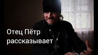 Отец Пётр рассказывает