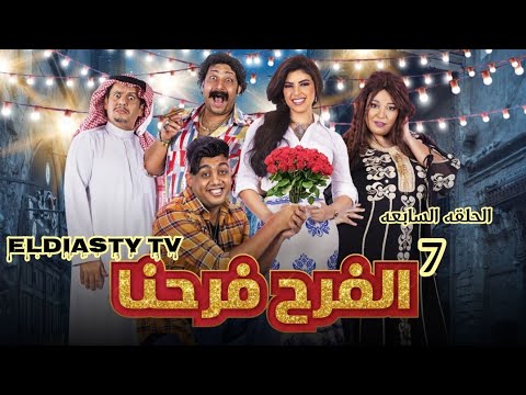 مسلسل الفرح فرحنا الحلقة 7 السابعه الحلقه مش موجوده علي اليوتيوب هتعرف من الفيديو