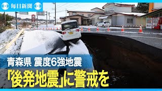 「後発地震」を警戒　政府、備えの再点検呼びかけ　青森震度6強