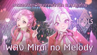Mirai no Melody - ROV ID4LS | การแสดงรอบสุดท้ายของไอดอลฝึกหัด
