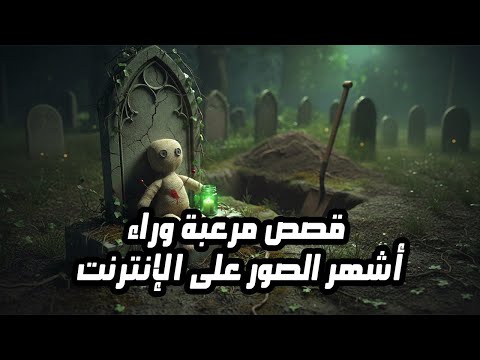 صور حقيقية كشفت أسرار مرعبة بعد منتصف الليل 
