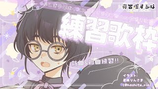 【 練習歌枠 / Karaoke 】新曲レパートリーを増やす！ふしぎ少年ボイス✨ねこりす少年の練習歌枠🎵【 #Vtuber / 寝古理するは 】