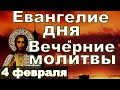 Евангелие Иисусова молитва и исповедь вечер 4 февраля Поминовение усопших 2024 года