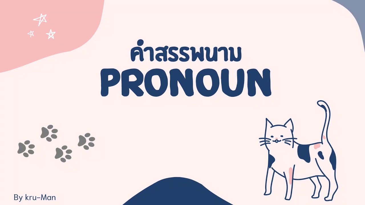 Pronoun คำสรรพนามในภาษาอังกฤษ