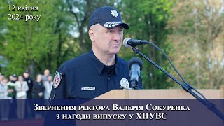 Звернення ректора Валерія Сокуренка з нагоди випуску у ХНУВС