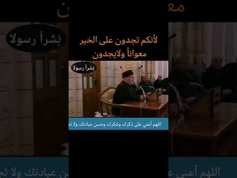 لأنكم تجدون على الخير معوانا الشيخ راتب النابلسي