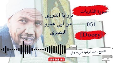 رواية الدوري عن ابي عمرو, سورة الذاريات , الشيخ عبدالرشيد صوفي