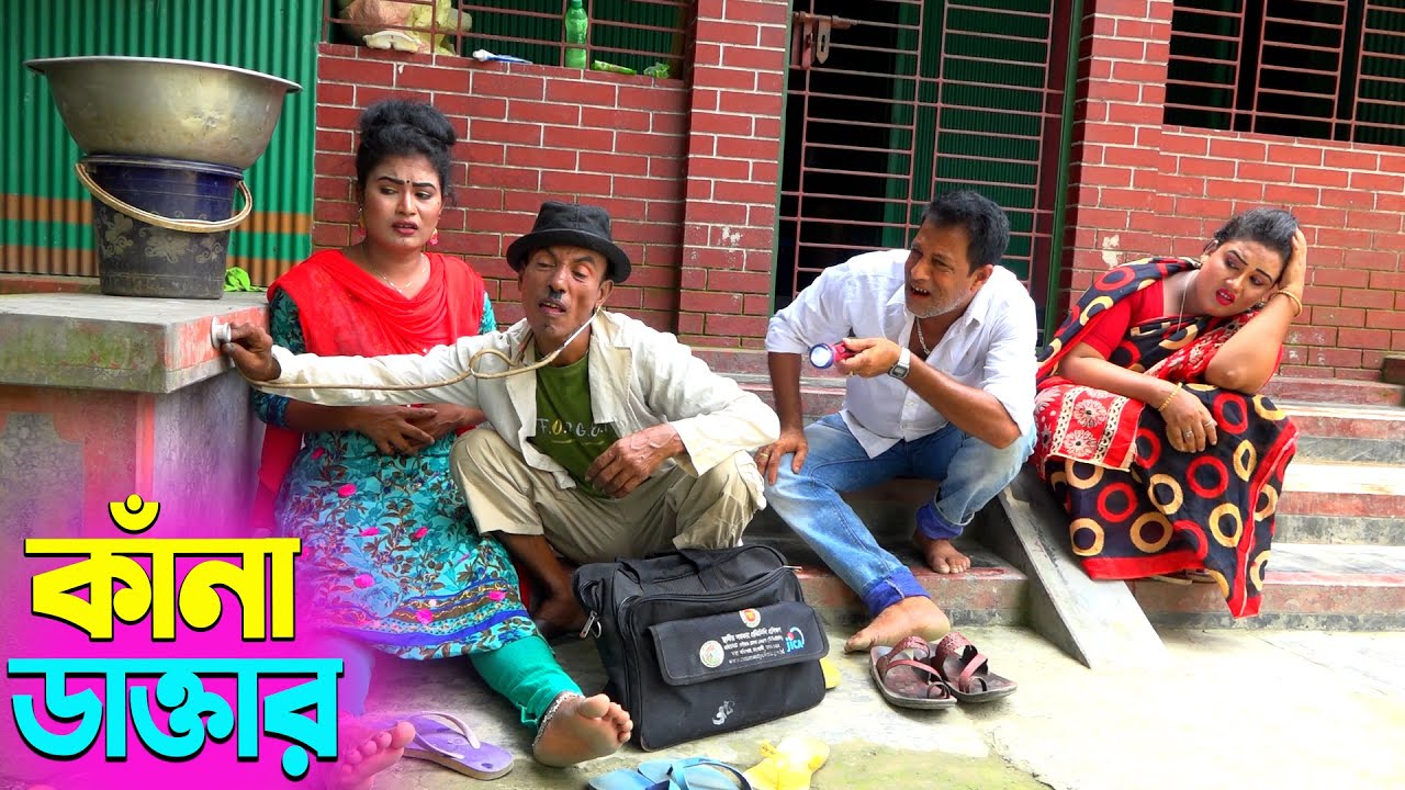 তাঁরছেরা ভাদাইমার সেরা হাসির কৌতুক কাঁনা ডাক্তার | Kana Doctor | Tarchera Vadaima | New Koutuk 2025