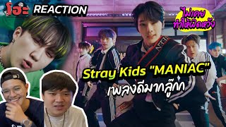 หล่อแล้วยังทำเพลงดีอีก งง เก่งอะไรกันเบอร์นั้นอะลูก [ REACTION ] Stray Kids "MANIAC" M/V