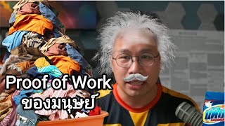 Work ของมนุษย์คืออะไร? ทำไมถึงต้องมี Proof of Work