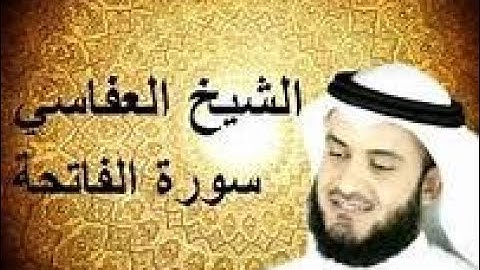 سورة الفاتحة مشاري بن راشد العفاسي