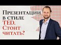 Разбор книги «Презентации в стиле TED. 9 приемов лучших в мире выступлений»  / Сергей Семенков