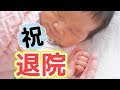 【新生児】赤ちゃんと退院！育児のスタートをスムーズにするコツ