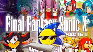 Что за Final Fantasy Sonic X? (#1)