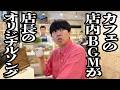 カフェの店内BGMが、マスターのオリジナルソング【ジェラードン】