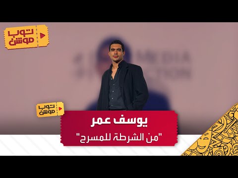 الفنان يوسف عمر من الشرطة للمسرح