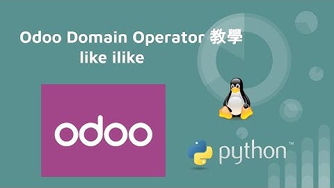 Odoo Domain Operator 教學