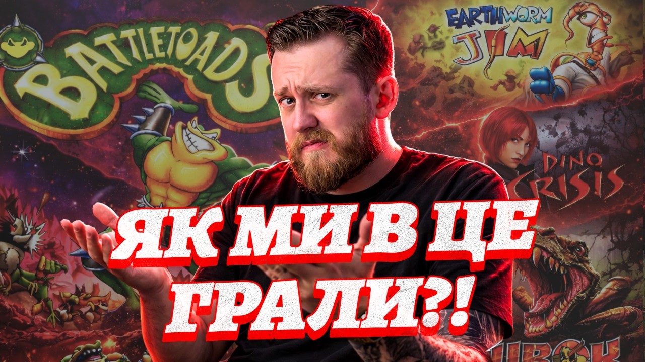 Я ВПЕРШЕ ПОГРАВ У КУЛЬТОВІ РЕТРОІГРИ... І ПОЖАЛІВ