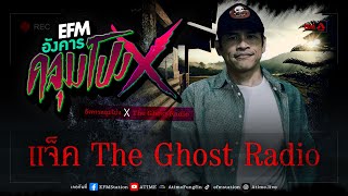 อังคารคลุมโปง X แจ็ค The Ghost Radio [25 ก.ค. 2566]