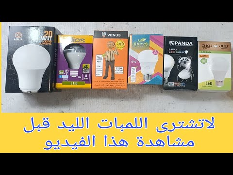 مهم جدا مشاهدة هذا الفيديو قبل شراء اللمبات الليد