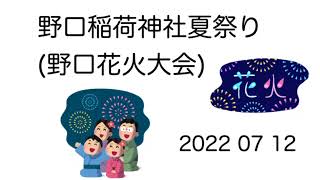 野口稲荷神社夏祭り(野口花火大会)20220712(奈良県大和高田市)/さかい鍼灸院 by さかい鍼灸院 175 views 1 year ago 2 minutes, 55 seconds