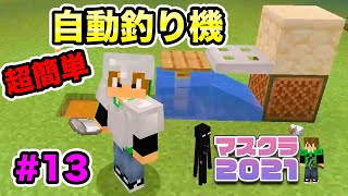 【マスクラ2021】超簡単自動釣り機を作ってみたぞー！#13【マスオのマインクラフト】