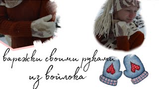 ВАРЕЖКИ ИЗ ШЕРСТИ СВОИМИ РУКАМИ/ JIJI_BROWN/