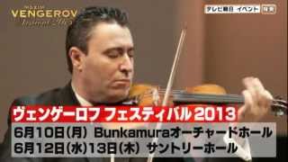 ヴェンゲーロフ　フェスティバル2013