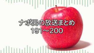 ナポリの男たちチャンネル放送 トーク集  #191～#200