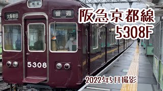 【阪急電車】京都線5300系 普通電車 到着&発車シーン