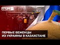 Первые беженцы из Украины в Казахстане| Россия запретила экспорт зерна и сахара в Казахстан| Студия7