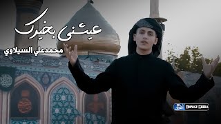 عيشني بخيرك | البرعم محمد علي السيلاوي | جديد محرم الحرام 1445 - 2023