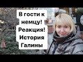 2. Замуж за иностранца в Европу опыт Галины | Вся правда | Жизнь в Германии |  Как живут немцы