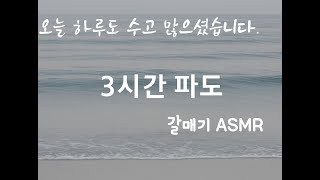 3시간 파도 소리|갈매기 ASMR · 수면 · 공부 · 집중" /중간 광고 없음  #불면증 #수면음악