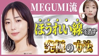 【MEGUMI 流】ほうれい線を解消した美容法 【最強の顔の筋トレ】