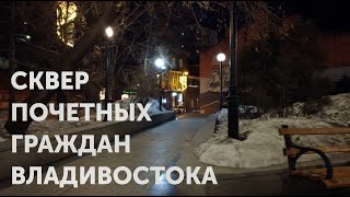 СКВЕР ПОЧЕТНЫХ ГРАЖДАН ВЛАДИВОСТОКА