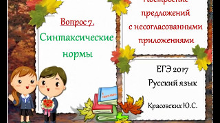 ЕГЭ 2017. Предложения с несогласованными приложениями (синтаксические нормы).  Русский язык.