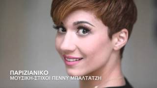 Πέννυ Μπαλτατζή - Παριζιάνικο | Penny Baltatzi - Parizianiko - Official Audio Release chords