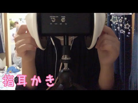 （ASMR)⭐️リクエスト⭐️ 3Dio指耳かき　?earcleaning?