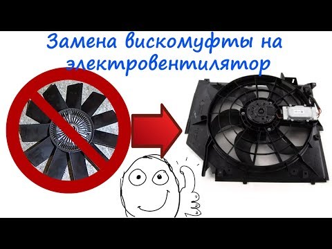 Как установить электровентилятор вместо вискомуфты BMW