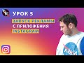 Запуск рекламы в instagram с мобильного приложения. Урок 5