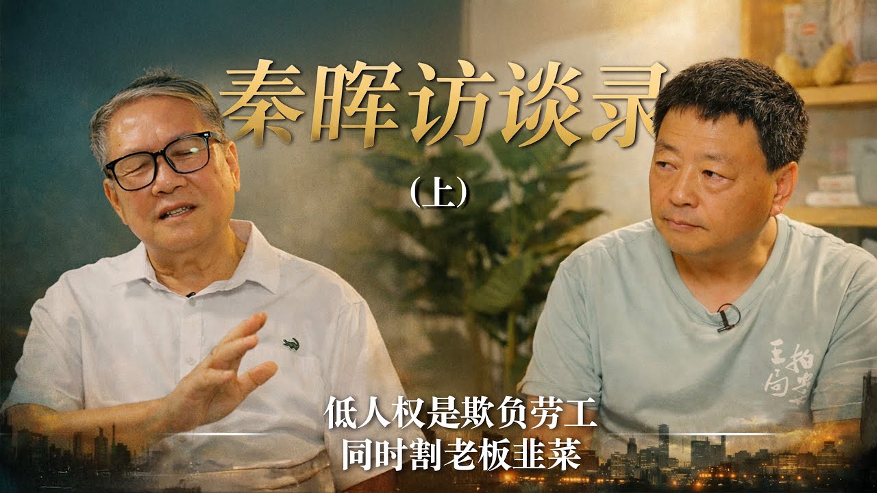 秦晖：低人权是欺负劳工同时割老板韭菜