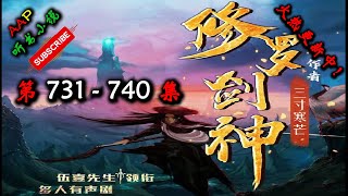 【修罗剑神】 第 731  740  集 【奇幻、仙侠、热血、仙途、多人有声小说】 AAP听书小说  X NO MAN SKY Gameplay