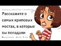 ЛЮДИ РАССКАЗЫВАЮТ О САМЫХ КРИПОВЫХ МЕСТАХ, В КОТОРЫХ ОНИ ПОБЫВАЛИ