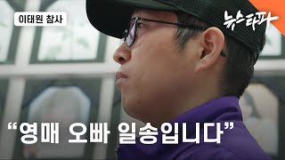 '이태원 참사' 중국 동포 유가족 인터뷰...'영매 오빠 일송입니다' - 뉴스타파 by Newstapa 1,385 views 48 minutes ago 44 minutes