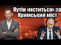 Путін «мститься» за Кримський міст | Віталій Портников