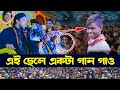 ছোট ছেলেকে দাড় করিয়ে গান গাওয়ালেন তাহেরি Taheri Funny Waz হাসতে হাসতে পেট ব্যাথা