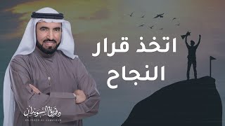 أنت المسؤول عن فشلك وحياتك نتاج قراراتك | د.طارق السويدان