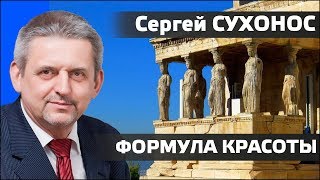 СЕРГЕЙ СУХОНОС. Формула красоты.12.02.2020